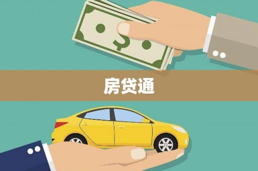 清城房贷通