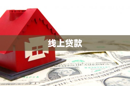 清城线上贷款
