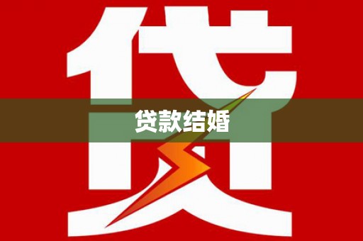 清城贷款结婚