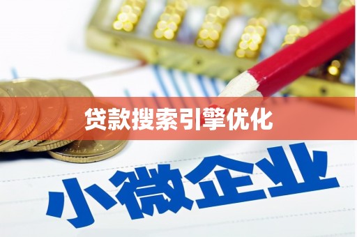 清城贷款搜索引擎优化