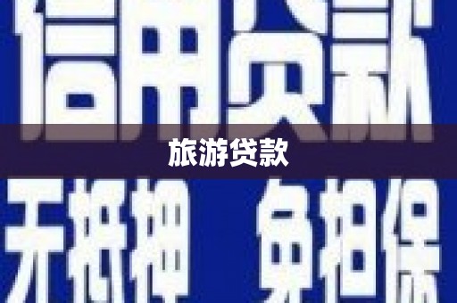清城旅游贷款