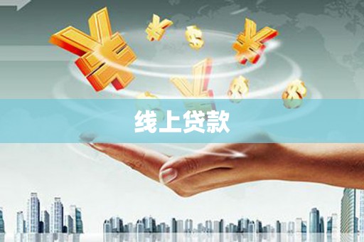 清城线上贷款