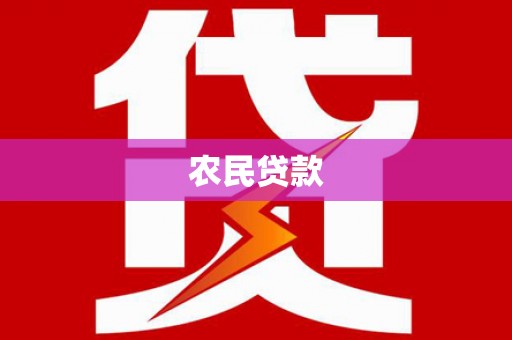 清城农民贷款