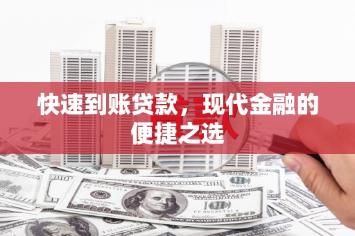 清城快速到账贷款，现代金融的便捷之选