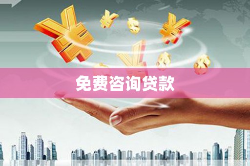 清城免费咨询贷款
