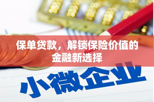 清城保单贷款，解锁保险价值的金融新选择