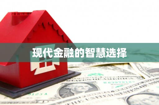 清城现代金融的智慧选择