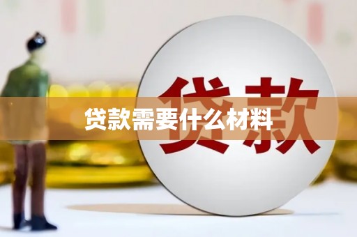 清城贷款需要什么材料