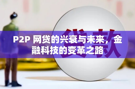 清城P2P 网贷的兴衰与未来，金融科技的变革之路