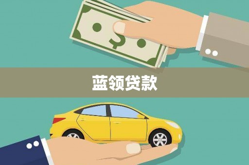 清城蓝领贷款