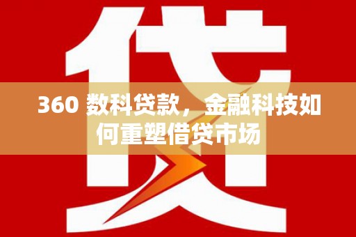 清城360 数科贷款，金融科技如何重塑借贷市场