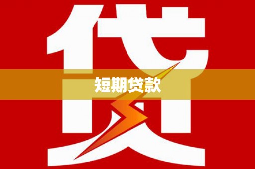 清城短期贷款