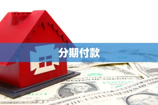 清城分期付款