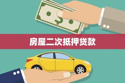 清城房屋二次抵押贷款