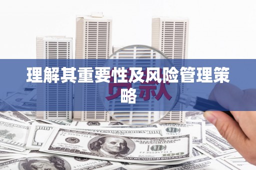 清城理解其重要性及风险管理策略