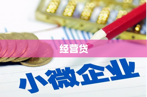 清城经营贷