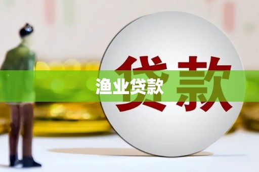 清城渔业贷款