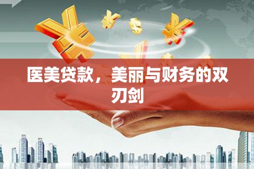 清城医美贷款，美丽与财务的双刃剑