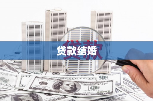 清城贷款结婚