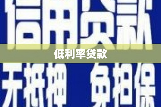 清城低利率贷款