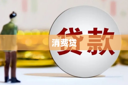 清城消费贷