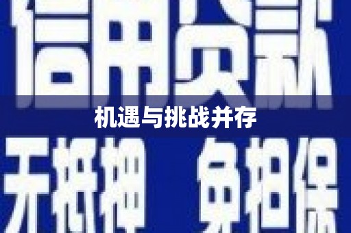 清城机遇与挑战并存