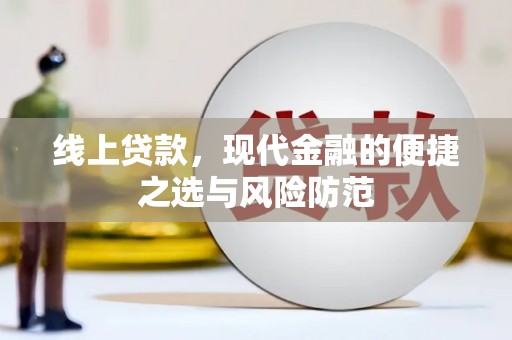 清城线上贷款，现代金融的便捷之选与风险防范