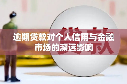 清城逾期贷款对个人信用与金融市场的深远影响