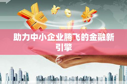 清城助力中小企业腾飞的金融新引擎