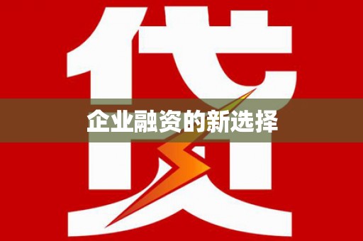 清城企业融资的新选择