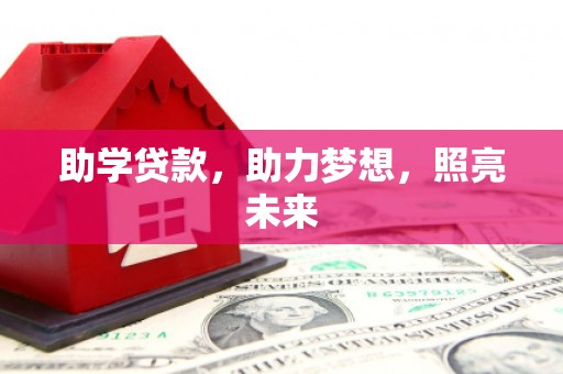 清城助学贷款，助力梦想，照亮未来