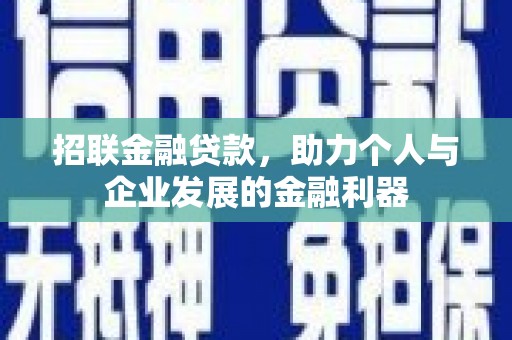 清城招联金融贷款，助力个人与企业发展的金融利器
