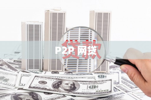 清城P2P 网贷
