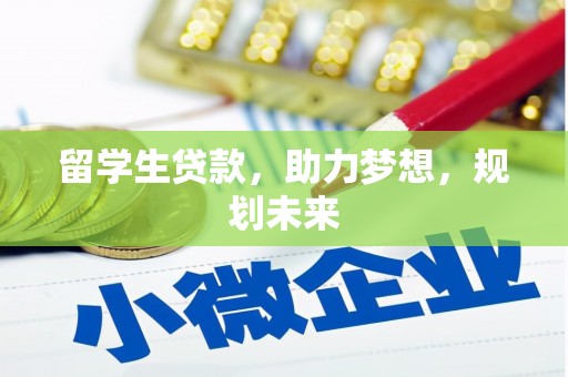 清城留学生贷款，助力梦想，规划未来