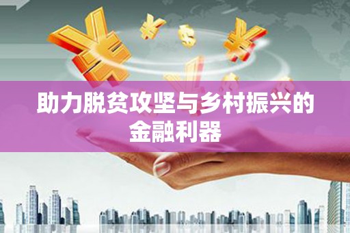 清城助力脱贫攻坚与乡村振兴的金融利器