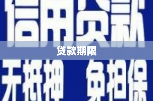 清城贷款期限