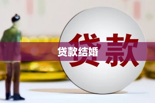 清城贷款结婚