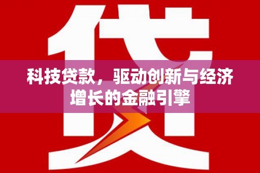 清城科技贷款，驱动创新与经济增长的金融引擎