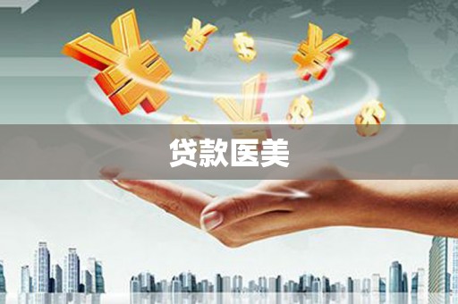 清城贷款医美