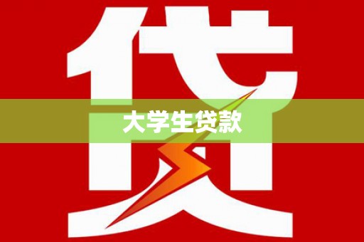 清城大学生贷款