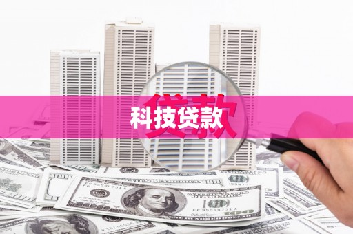 清城科技贷款