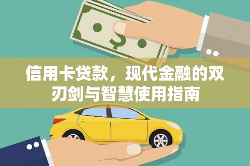 清城信用卡贷款，现代金融的双刃剑与智慧使用指南