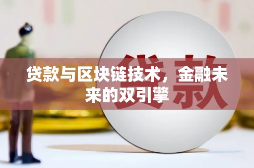 清城贷款与区块链技术，金融未来的双引擎