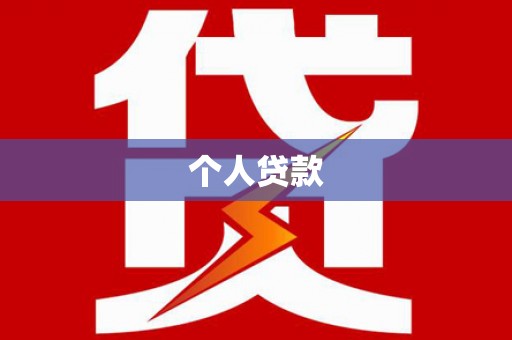 清城个人贷款