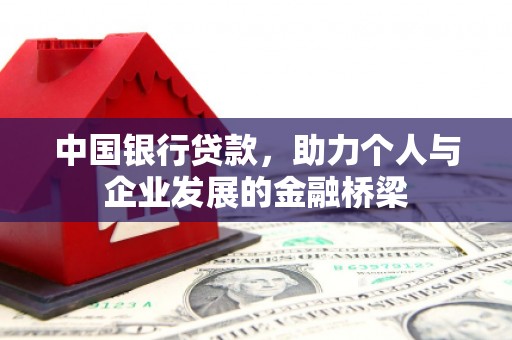 清城中国银行贷款，助力个人与企业发展的金融桥梁