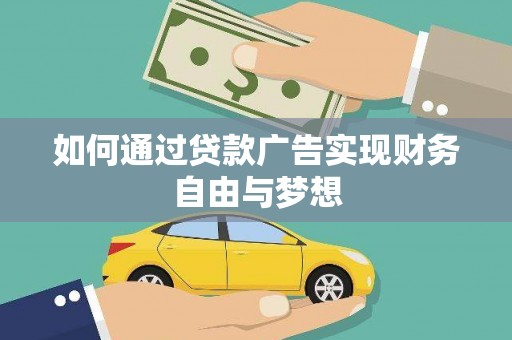 清城如何通过贷款广告实现财务自由与梦想