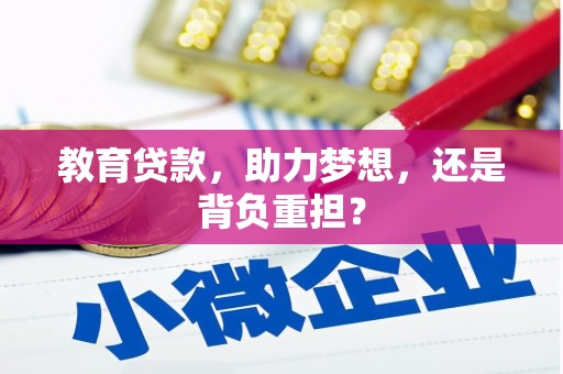 清城教育贷款，助力梦想，还是背负重担？