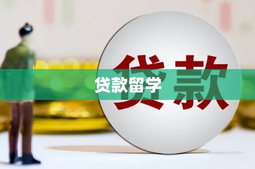 清城贷款留学