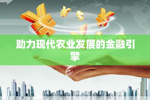 清城助力现代农业发展的金融引擎