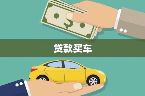 清城贷款买车